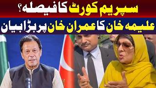 سپریم کورٹ کا فیصلہ؟ | عمران خان کے بارے میں علیمہ خان کا اہم بیان