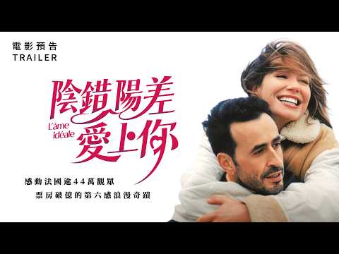 陰錯陽差愛上你 預告片縮圖