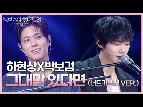 하현상X박보검 - 그대만 있다면 (너드커넥션 VER.) [더 시즌즈-박보검의 칸타빌레] | KBS 250725 방송