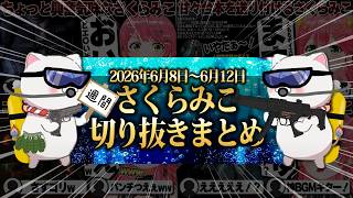 【2026/6/8~6/12】初見バイオハザードリベレーションズ！週刊さくらみこ6月号【ホロライブ/さくらみこ/切り抜き】 #さくらみこ
