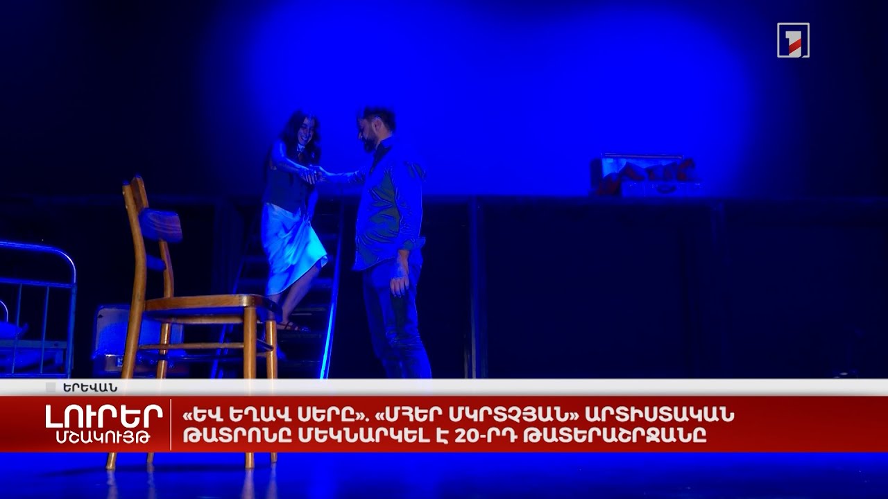 «Եվ եղավ սերը». «Մհեր Մկրտչյան» արտիստական թատրոնը մեկնարկել է 20-րդ թատերաշրջանը