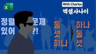 [엑셀기초] 하나, 둘, 셋이 정렬이 되지 않는 이유