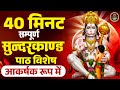 40 मिनट में सम्पूर्ण सुन्दरकाण्ड पाठ Super