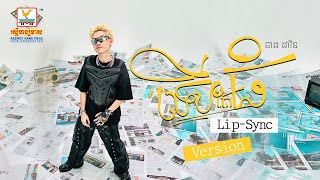 ទើបតែធំ | នាង ដាវីន | Official Video | RHM