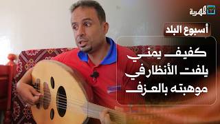 كفيف يمني يلفت الأنظار بموهبته في العزف وهواية تربية الخيول تنتعش بأبين | أسبوع البلد