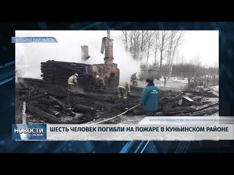 27.11.2018 # Шесть человек погибли на пожаре в Куньинском районе