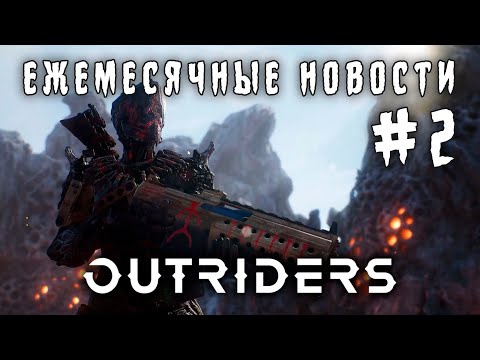 Новости Outriders #2. Сюжет, базы, музыка, навыки Пироманта, команда.