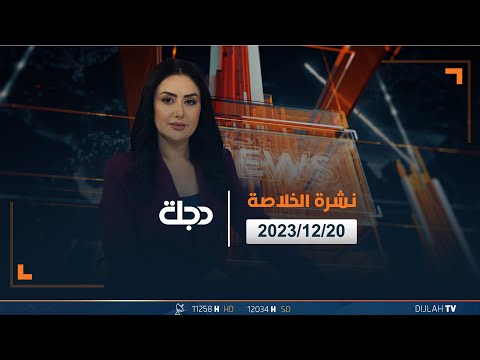 شاهد بالفيديو.. مباشر |  نشرة أخبار الخلاصة من قناة دجلة الفضائية 20-12-2023