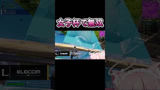 女子杯毎回勝てるから楽しい！ #shorts  #フォートナイト #fortnite #フォトナ女子 #天使めう #vtuber #新人vtuber #グラファ女子 #最強女子