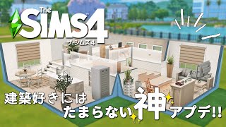 【シムズ4】建築好きにはたまらない神アプデ！【TheSims4】