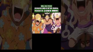 최신화) 조이보이의 패왕색 패기를 준비하는 고대로봇 에메트! #onepiece #원피스