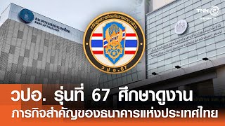 นักศึกษา วปอ. รุ่นที่ 67 ศึกษาดูงานภารกิจสำคัญของธนาคารแห่งประเทศไทย⎪คิดเพื่อชาติ⎪12 04 68