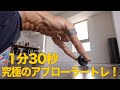 1分30秒だけど究極に腹筋がバキバキに割れるトレ【アブローラー、バカに出来ない割れていくお腹】