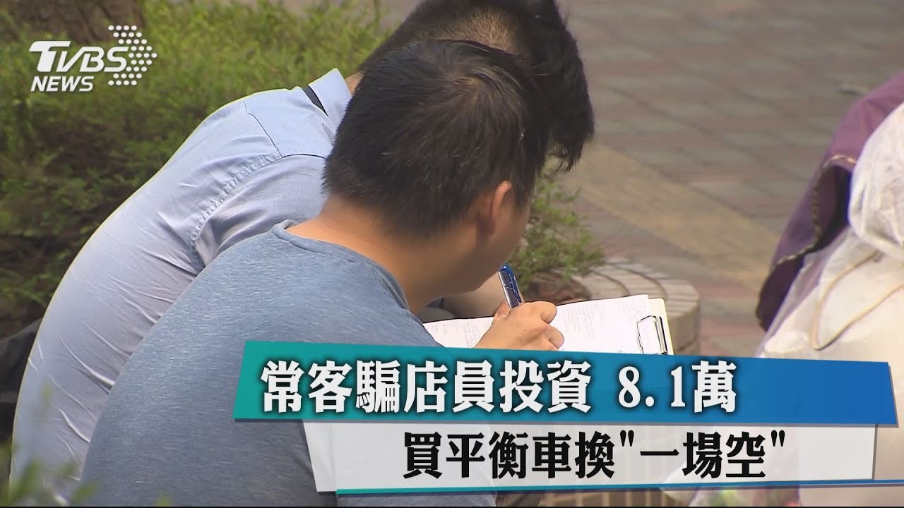 常客騙店員投資 8.1萬買平衡車換「一場空」