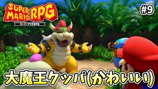 クッパは仲間になりたそうにこっちを見ている【スーパーマリオRPG】【外国人実況】＃9