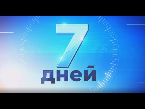 "7 дней" (13 декабря)