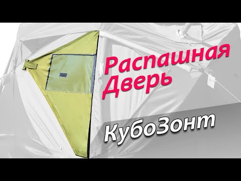 Монтирование распашной двери для палатки ЛОТОС КубоЗонт