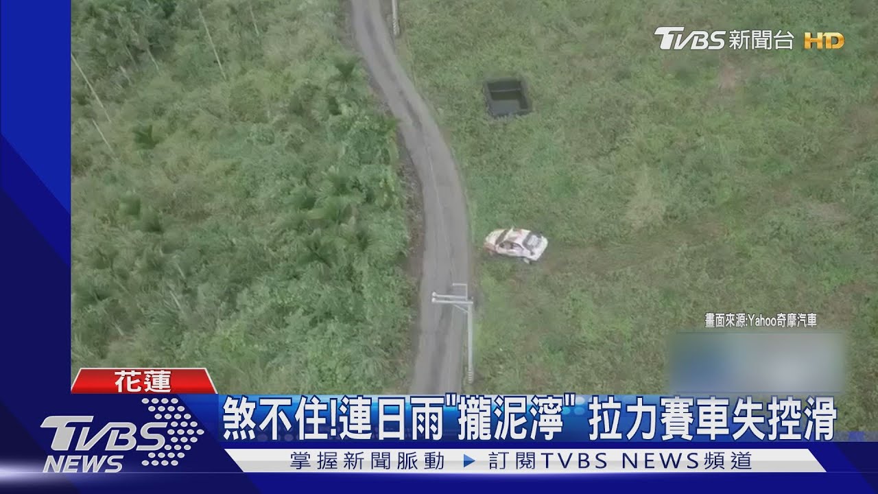 煞不住!連日雨「攏泥濘」 拉力賽車失控滑