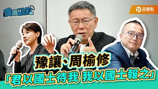 [討論] 黃暐瀚：周榆修代表柯P用人唯才不分黨派