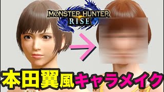本田翼っぽくキャラメイクしてみたよ【モンハンライズ】