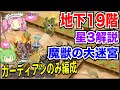 【モン娘td】魔獣の大迷宮 地下19階 ガーディアンのみ編成 星3攻略【ボイボ解説】