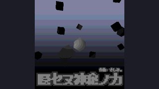 隠セヌ神秘ノ力