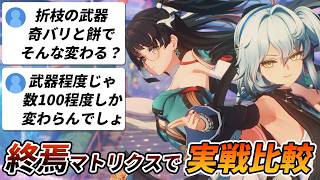 【鳴潮】サブアタッカーの武器を妥協する場合は実際こう言う違いが出るよって話