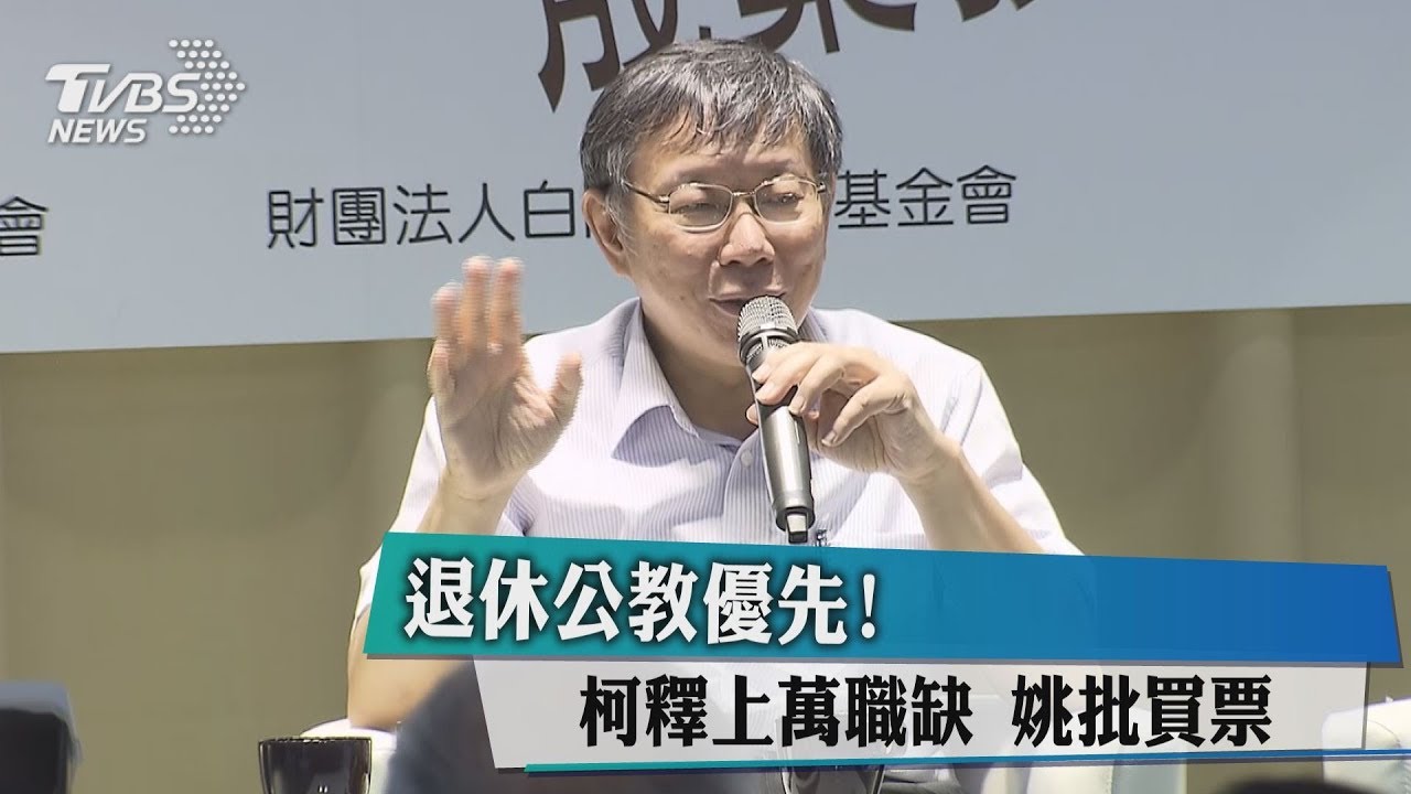 退休公教優先！柯釋上萬職缺　姚批買票