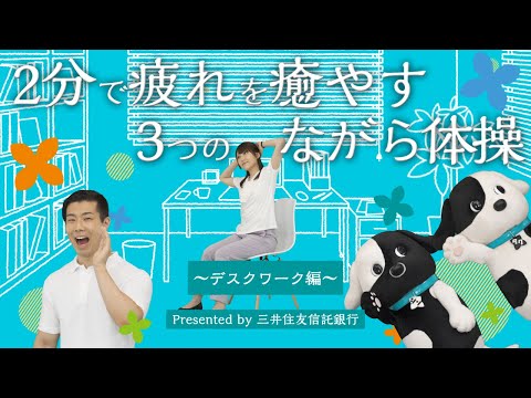 シンジル&タクセルと一緒に！2分で疲れを癒す3つのながら体操 〜デスクワーク編〜