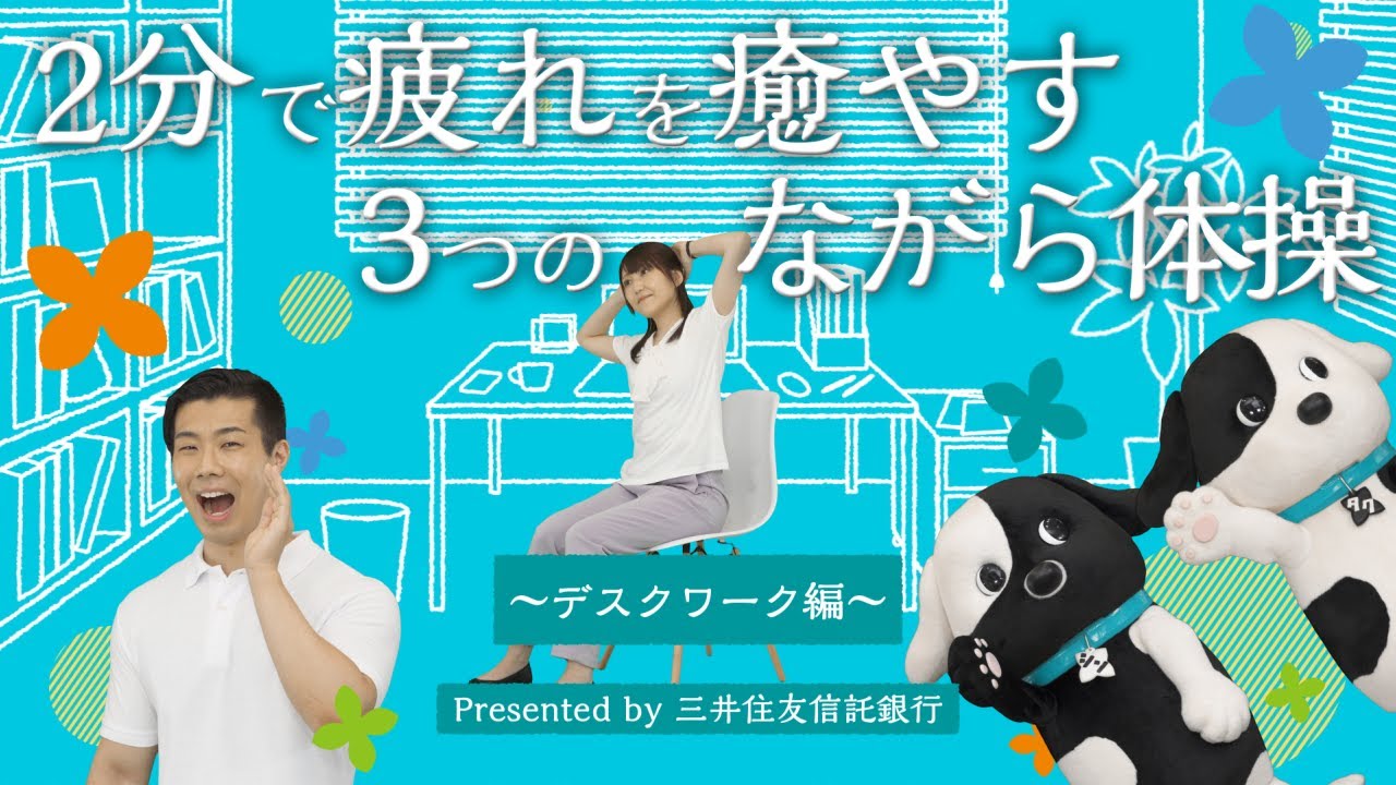 シンジル&タクセルと一緒に！2分で疲れを癒す3つのながら体操 〜デスクワーク編〜