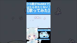 【15歳がNoMIXで】はたらきたくない!【歌ってみた】 #歌ってみた #新人歌い手 #ボカロ歌ってみた #ボカロ #はたらきたくない #地雷系 #かわいい