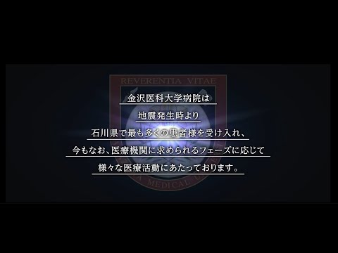 看護学科 令和6年能登半島地震に対する当院の取り組み　オープニング