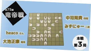 第７５期竜帝戦６番勝負第３局