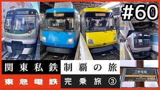 【鉄道旅ゆっくり実況】関東私鉄制覇の旅！ #60 東急電鉄完乗旅 ③