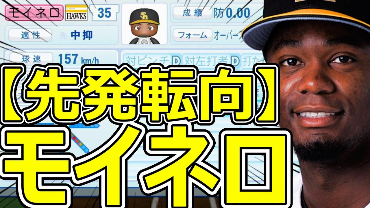 【パワプロ2023】～福岡ソフトバンクホークス・モイネロ～対決サクサクセス♯66【実況プレイ】