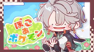 【ぽこあポケモン】話題のあのゲームやるぜ！【甲斐田晴/にじさんじ】