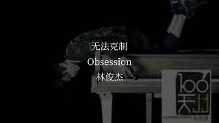 林俊杰 (JJ Lin) – 无法克制 (Obsession) Lyrics [Pinyin + English Translation]