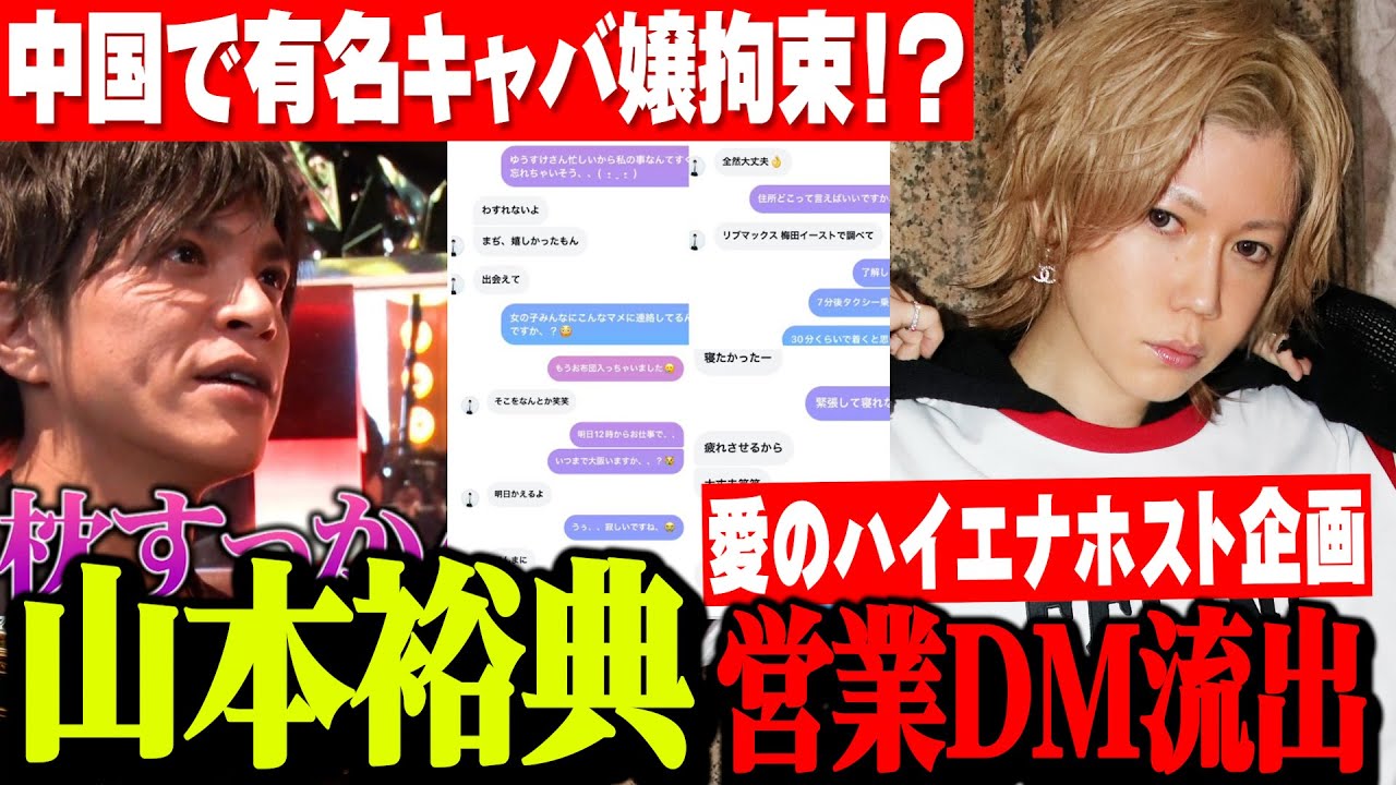 【緊急生放送】山本裕典ホスト営業DM流出…六本木有名キャバ嬢中国で拘束！？…元タクシー運転手のホス狂い被害暴露