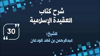 شرح العقيدة الإسلامية (٣٠) | الشيخ عبدالرحمن الودعان image