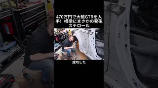 470万円で大破GTRを入手！横梁にまさかの発砲スチロール#日産GTR #GTR #事故車修復 #初心者修復 #DIY修車 #車両復活