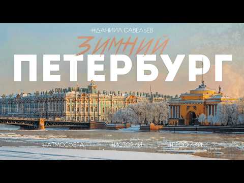 ЛУЧШИЕ места зимнего ПЕТЕРБУРГА | История и атмосфера праздника Северной столицы. 4К