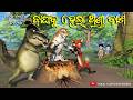 Tuan Tuin Part 58 Bagha Mamu Ku Thanda Kasa Odia 3D Cartoon