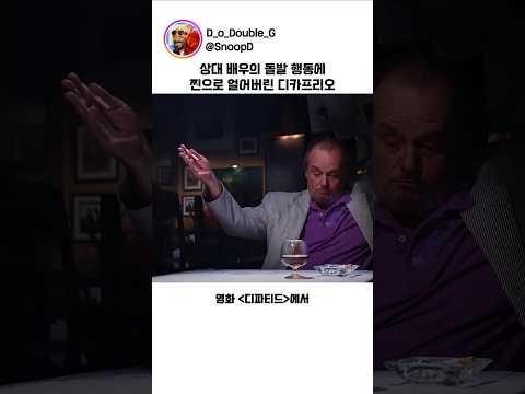 상대 배우의 돌발 행동에 찐으로 얼어버린 디카프리오ㄷㄷ