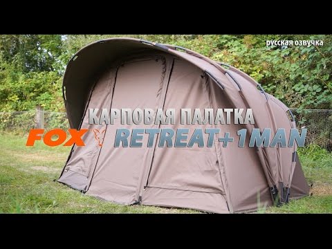 Палатка FOX Retreat+ 1 Man (Палатка с капсулой) №1 Палатка FOX Retreat+ 1 Man (Палатка с капсулой) №1