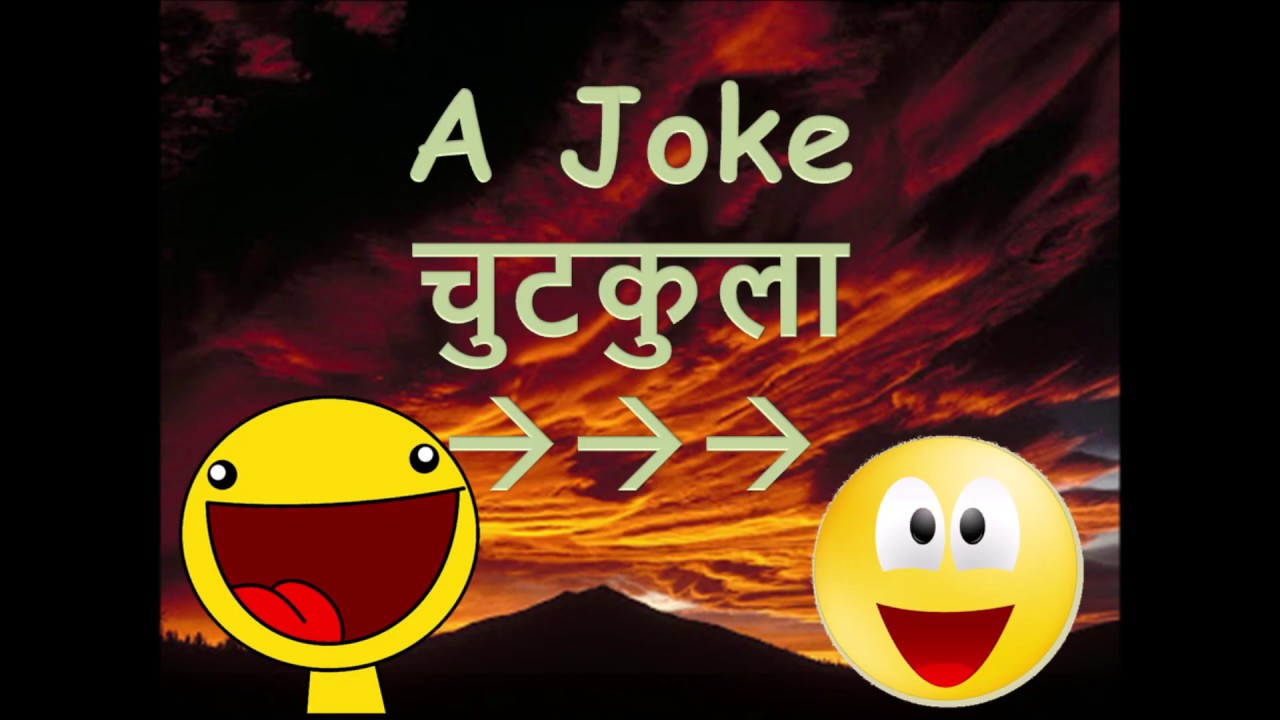 Watch video Good Morning Jokes in Hindi शुभ प्रभात चुटकुले Suprabhat सुप्रभात Now Good Morning Jokes in Hindi शुभ प्रभात चुटकुले Suprabhat सुप्रभात