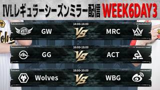 2026夏季IVL WEEK6DAY3ミラー配信【#IVL/#第五人格/#IdentityV】