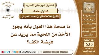 7840 - ما صحة هذا القول بأنه يجوز الأخذ من اللحية، مما يزيد عن قبضة الكف؟ - نور على الدرب image