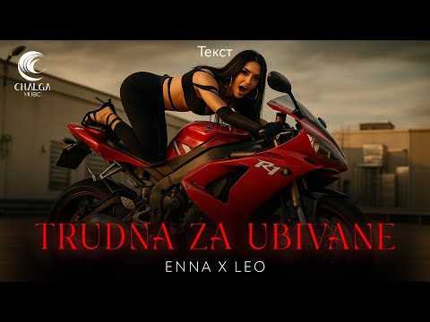 ENNA ft LEO - TRUDNA ZA UBIVANE / ЕННА ft ЛЕО - ТРУДНА ЗА УБИВАНЕ (Текст)