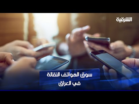 شاهد بالفيديو.. العراق يستورد 490 ألف هاتف نقال بقيمة 54 مليون دولار في النصف الأول من 2022
