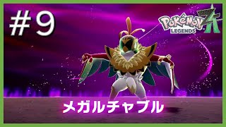 暴走メガシンカ×3 #9【Pokémon Legends Z-A】